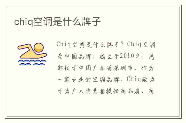 chiq空调是什么牌子(长虹chiq系列是高端吗)